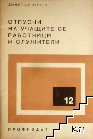 Отпуски на учащите се работници и служители