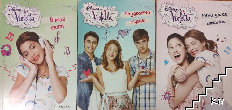 Disney Violetta. Книга 1-3