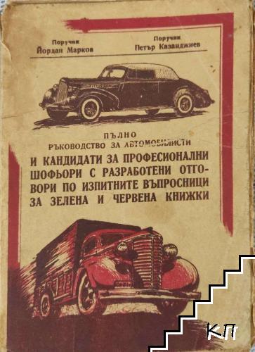 Пълно ръководство за автомобилисти и кандидати за професионални шофьори с разработени отговори по изпитните въпросници за зелена и червена книжка