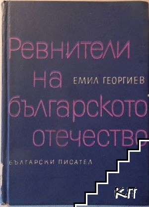 Ревнители на българското отечество