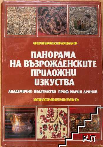 Панорама на възрожденските приложни изкуства