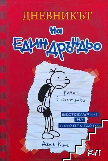 Дневникът на един Дръндьо. Книга 1: Хрониките на Грег Хефли