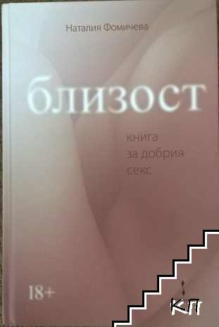 Близост. Книга за добрия секс