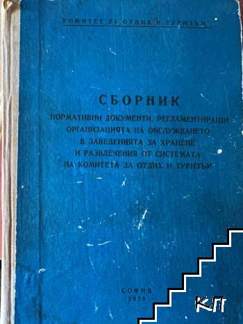 Сборник нормативни документи, регламентиращи организацията на обслужването в заведенията за хранене и развлечения от системата на комитета за отдих и туризъм