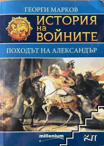 История на войните. Книга 1: Походът на Александър