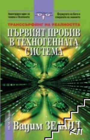 Транссърфинг на реалността: Първият пробив в техногенната система