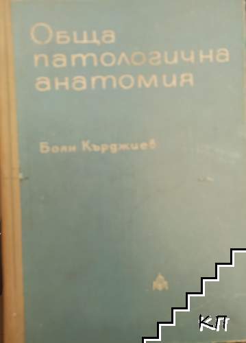 Обща патологична анатомия