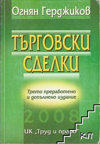 Търговски сделки