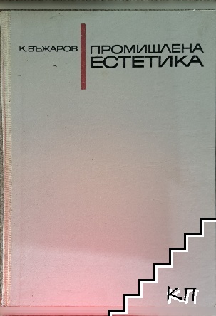 Промишлена естетика