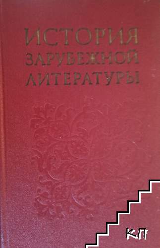 История зарубежной литературы: Средние века - Возрождение