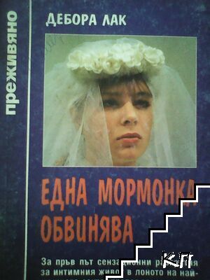 Една мормонка обвинява