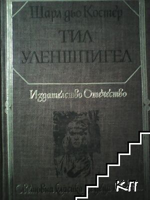 Тил Уленшпигел