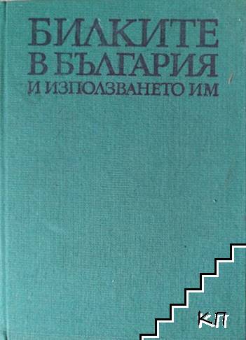 Билките в България и използването им