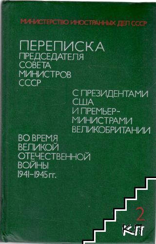 Переписка председателя совета министров СССР с президентами США и премьер-министрами Великобритании во время Великой отечественной войны 1941-1945 гг. Том 2