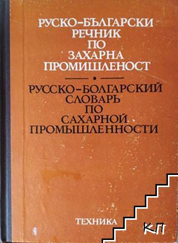 Руско-български речник по захарна промишленост