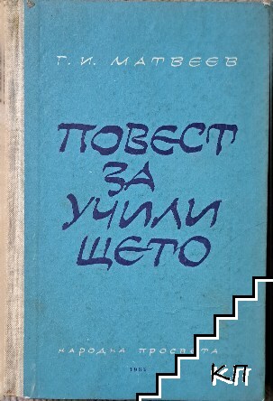 Повест за училището