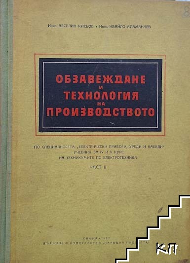 Обзавеждане и технология на производството. Част 1