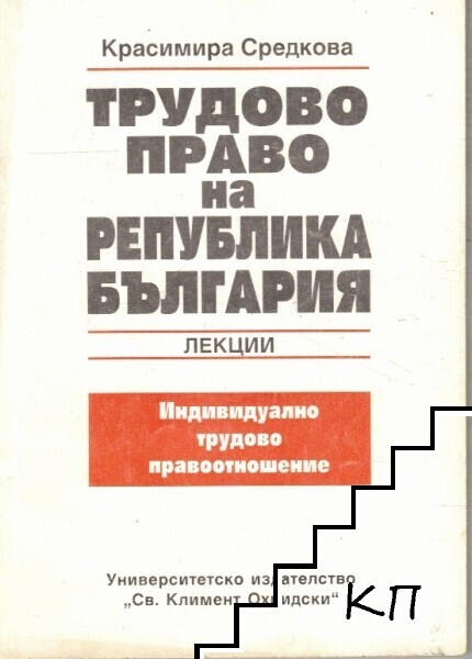 Трудово право на Република България: Индивидуално трудово правоотношение