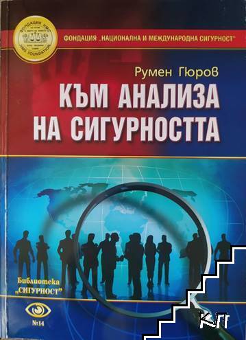 Към анализа на сигурността