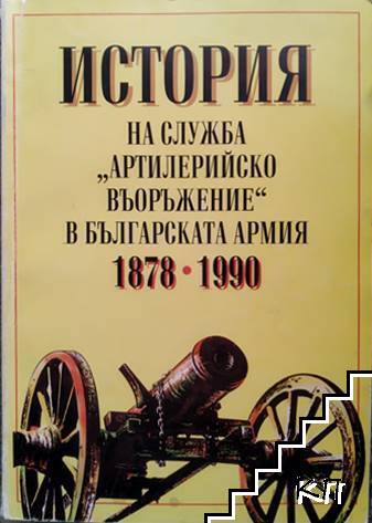 История на служба "Артилерийско въоръжение" в българската армия 1878-1990