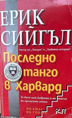 Последно танго в Харвард