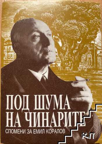 Под шума на чинарите. Спомени за Емил Коралов