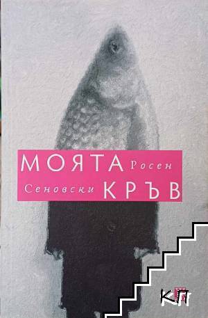 Моята кръв