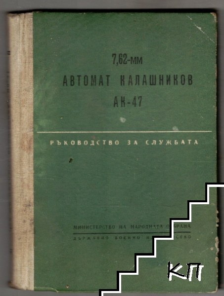 7,62-мм автомат Калашников АК-47