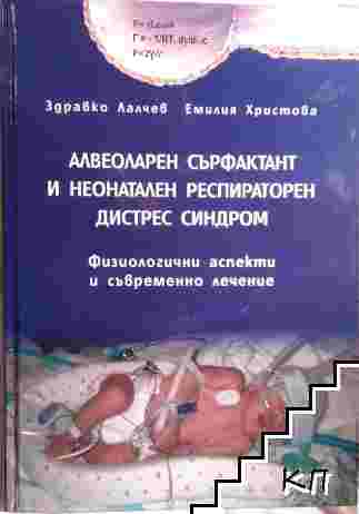 Алвеоларен сърфактант и неонатален респираторен дистрес синдром