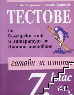 Тестове по български език и литература за външно оценяване за 7. клас