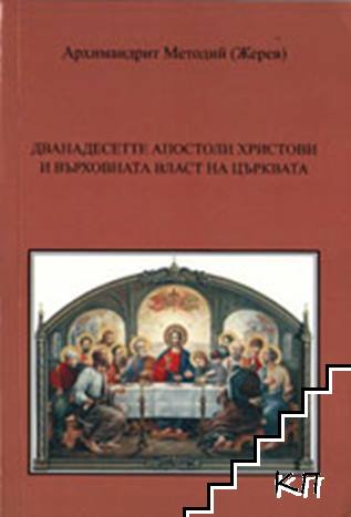 Дванадесетте апостоли Христови и върховната власт на църквата