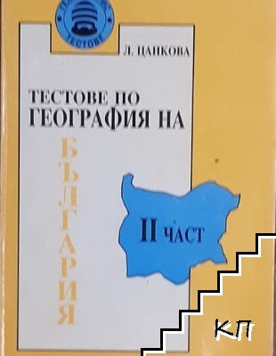 Тестове по география на България. Част 2