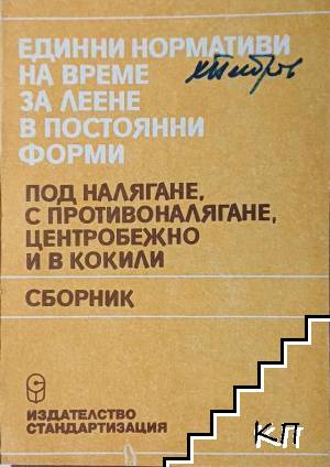 Единни нормативи на време за леене на постоянни форми. Под налягане, с противоналягане, центробежно и в кокили