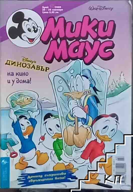 Мики Маус. Бр. 47 / 2000