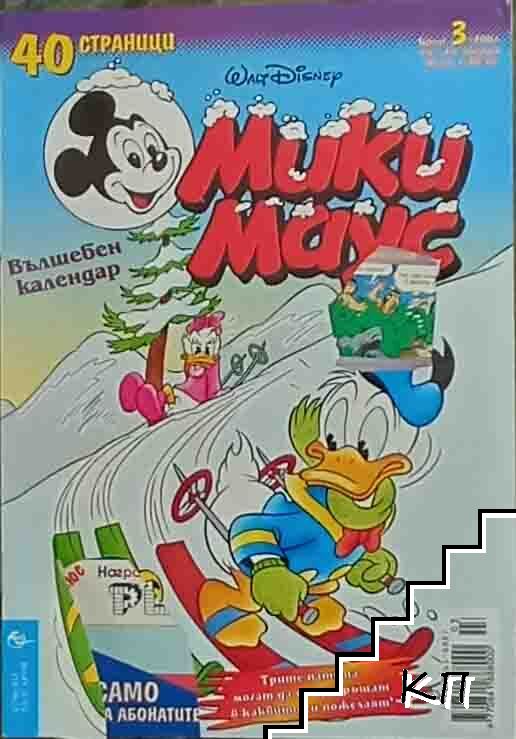 Мики Маус. Бр. 3 / 2001