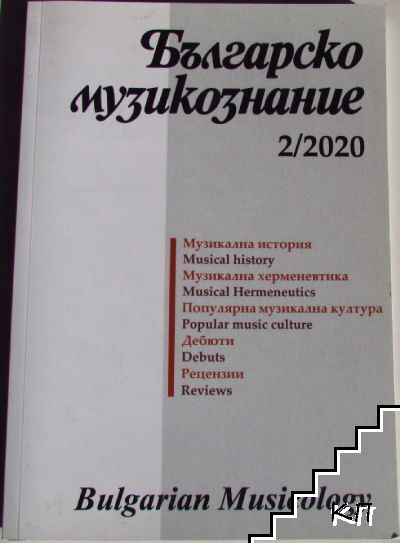 Българско музикознание. № 2 / 2020