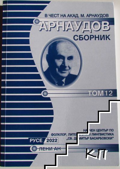 Арнаудов сборник. Том 12