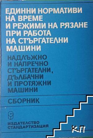 Единни нормативи за време и режими за рязане при работа на стъргателни машини. Надлъжно и напречно стъргателни, дълбачни и протяжни машини