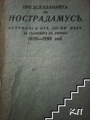 Предсказанията на Нострадамусъ, астрологъ отъ XVI-ия векъ, за събитията въ Европа 1939-1999 год.