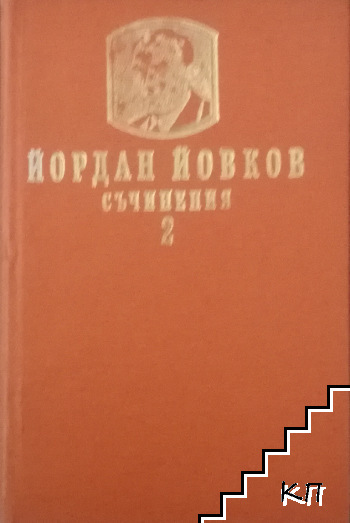 Съчинения в два тома. Том 2: Старопланински легенди; Вечери в Антимовския хан; Женско сърце; Ако можеха да говорят