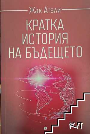 Кратка история на бъдещето