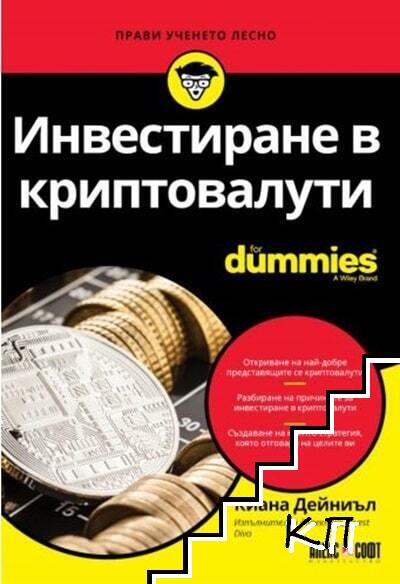 Инвестиране в криптовалути for Dummies