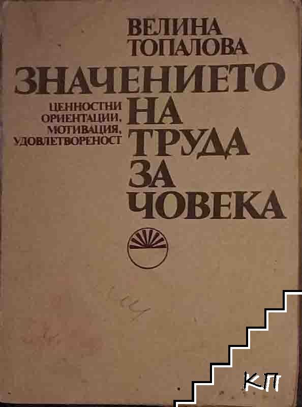 Значението на труда за човека