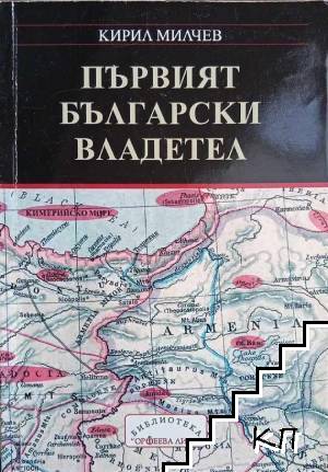 Първият български владетел