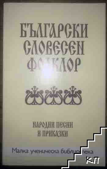 Български словесен фолклор: Народни песни и приказки