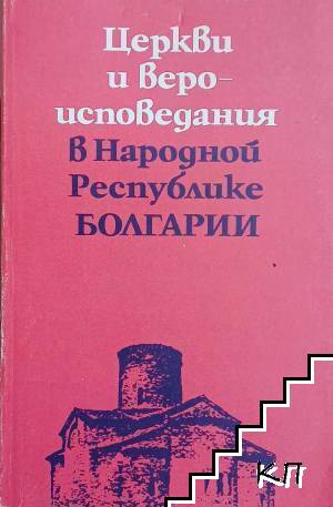 Церкви и вероисповедания в Народной Республике Болгарии