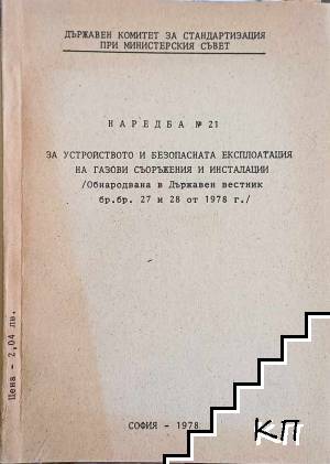 Наредба № 21. За устройство и безопасната експлоатация на газови съоръжения и инсталации