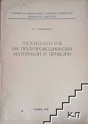 Технология на полупроводникови материали и прибори