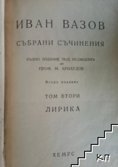 Събрани съчинения. Том 2 (Допълнителна снимка 1)