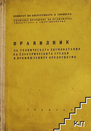 Правилник за техническата експлоатация на електрическите уредби в промишлените предприятия